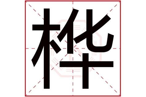 樺 五行|桦字五行属什么